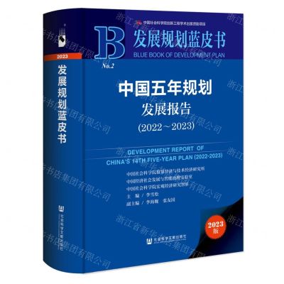 [N]中国五年规划发展报告(2023版2022-2023)(精)/发展规划蓝皮书-9787522821092
