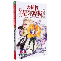 [N]大侦探福尔摩斯(第9册密函失窃案小学生版)-9787558619502