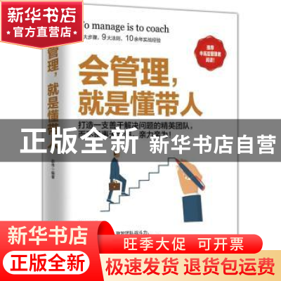 正版 会管理,就是懂带人 赵伟编著 文化发展出版社 978751421533