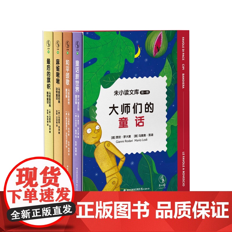 大师们的童话 未小读文库第一辑 文学大师的语言范本,为孩子提供写作灵感,提升表达能力,提升阅读与写作能力