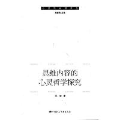 正版新书]思维内容的心灵哲学探究宋荣9787516109427