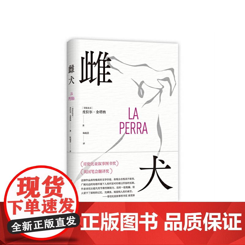 雌犬 皮拉尔·金塔纳著作 取材十年丛林生活 取材十年丛林生活 女人 母狗与吞噬一切的丛林 生猛浓烈 拉美文学小