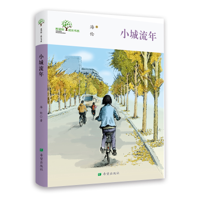 正版新书]希望树·成长书系•小城流年海伦9787537982696