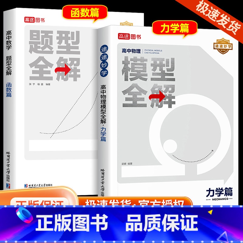 [3本]数学[圆锥曲线]+物理[力学]+化学方程式 全国通用 [正版]2024新版高途高中数学题型全解函数篇高中物理模型