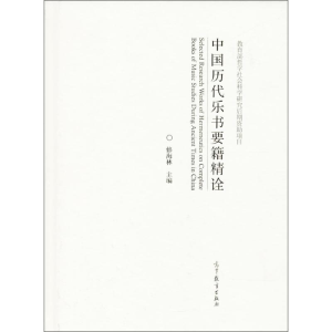 [M]中国历代乐书要籍精诠-9787040442427