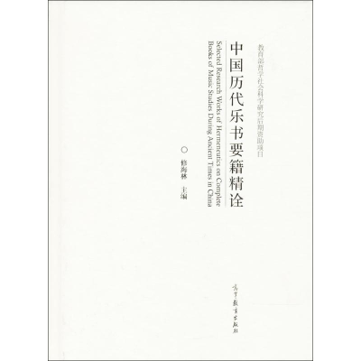 [M]中国历代乐书要籍精诠-9787040442427