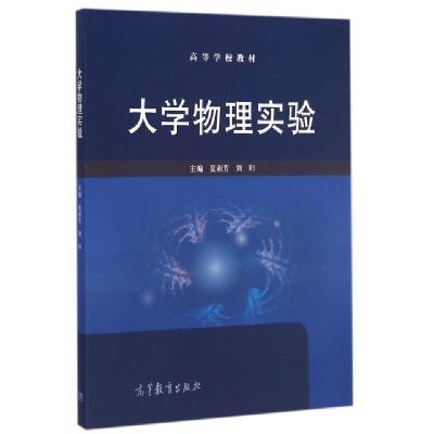 正版新书]大学物理实验(高等学校教材)夏湘芳//刘归978704041866