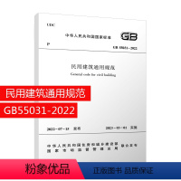 [正版]建工社民用建筑通用规范GB55031-2022 新版优惠 正规发票 中国建筑工业出版社 2023年
