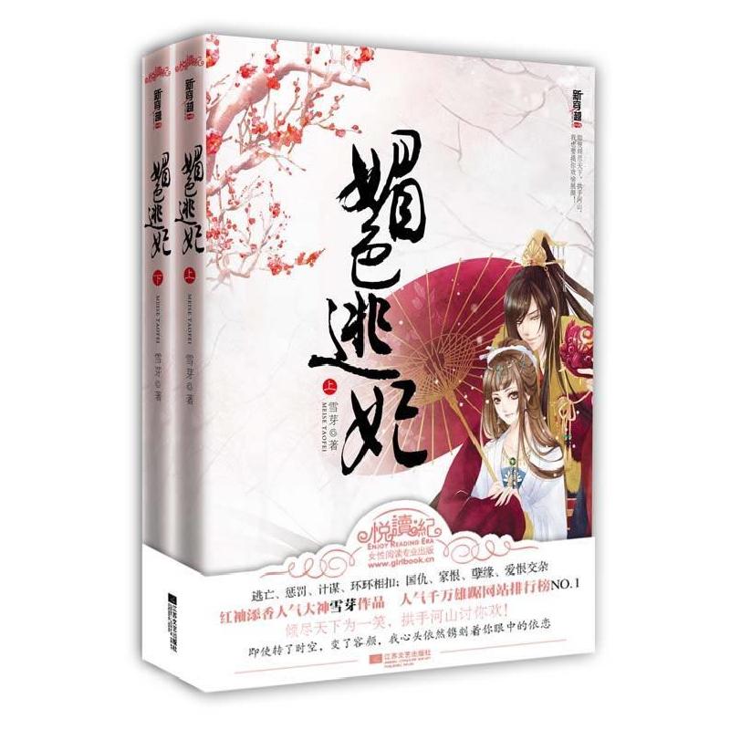 正版新书]媚色逃妃(红袖添香人气大神雪芽作品,人气千万常年雄