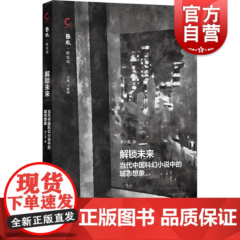 解锁未来当代中国科幻小说中的城市想象 热风研究坊罗小茗著上海书店出版社