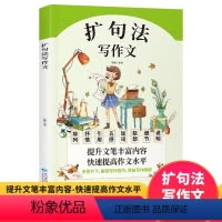 扩句法写作文 小学通用 [正版]五感法写作文扩句法 小学生作文书大全三至六年级作文大全素材积累四五年级必读的课外书作文上