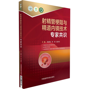 [M]射精管梗阻与精道内镜技术专家共识-9787506793674