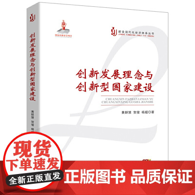 创新发展理念与创新型国家建设