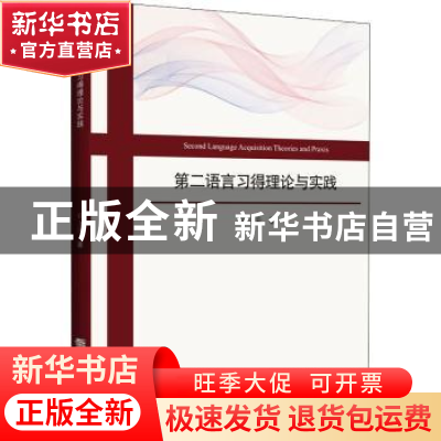 正版 第二语言习得理论与实践 郑玉荣 哈尔滨工程大学出版社 9787