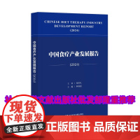 正版 中国食疗产业发展报告(2024) 张伯礼 林瑞超 社会科学文献出版社 9787522837338