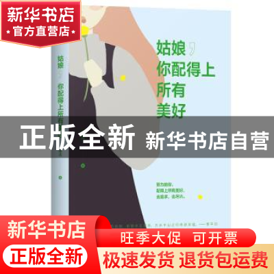 正版 姑娘你配得上所有美好 绿北 著 天麦出品 有容书邦发行 江苏