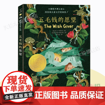 国际大奖小说--五毛钱的愿望(新版)三四五六年级小学生课外阅读书目睡前童话故事书 6-8-10-12岁儿童成长暑假 阅读