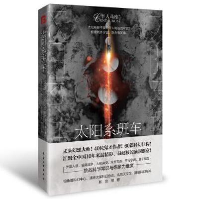 正版新书]太阳系班车灰狐9787516525142