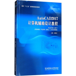 [M]AutoCAD 2017计算机辅助设计教程-9787568249539