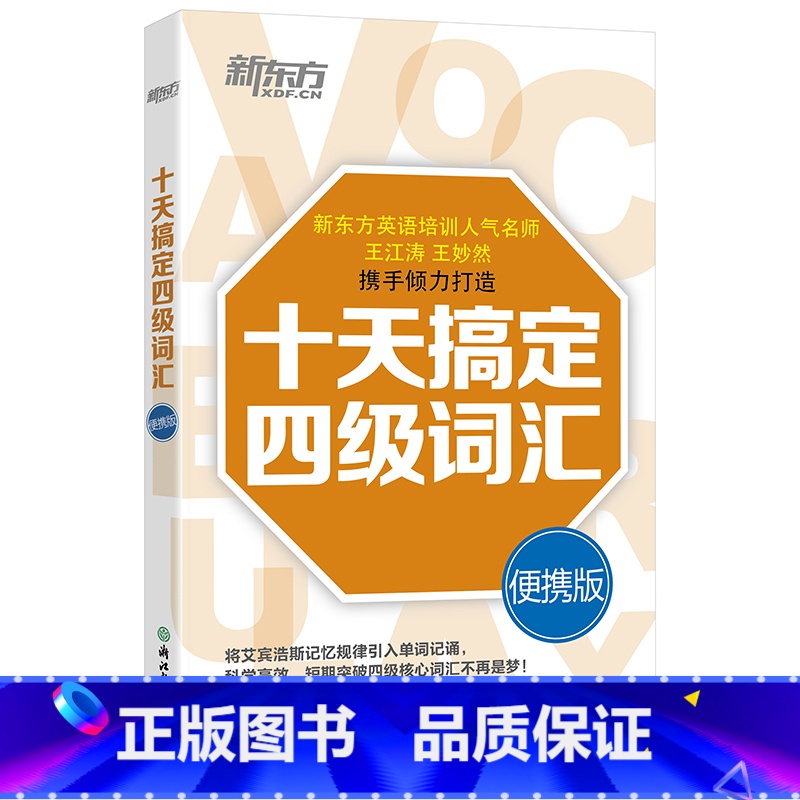 [正版]十天搞定四级词汇:便携版 10天搞定4级词汇 新东方四级词汇 CET-4 道长英语 王江涛 王妙然 西安