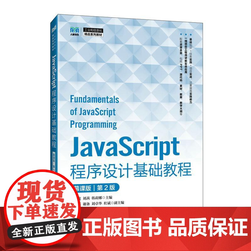 JavaScript程序设计基础教程(慕课版)(第2版)杨振虎 刘茜 韩莉娜 邮电出版社9787115657220
