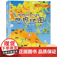 世界地图百科知识版 6-12岁儿童地理百科全书 学生专用大图大尺寸儿童版初中地图册 地理知识手册手绘高清绘本北京山东全国