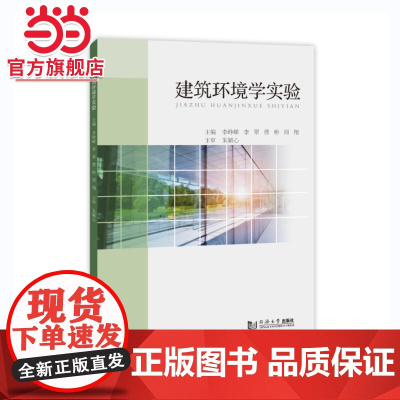 建筑环境学实验.李峥嵘、李翠、曹彬、周翔9787576508949同济大学出版社