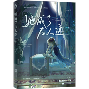 [M]她成了万人迷-9787559468963