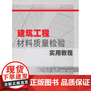 建筑工程材料质量检验实用教程