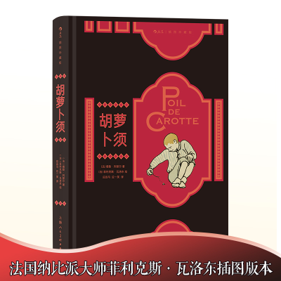 正版新书]胡萝卜须[法]儒勒·列那尔(Jules Renard)97875586236