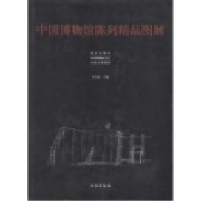 正版新书]中国博物馆陈列精品图解李文儒9787501012770