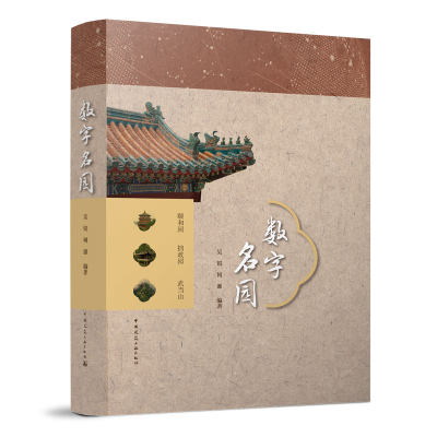 醉染图书数字名园(U盘版、网络版)9787894755735