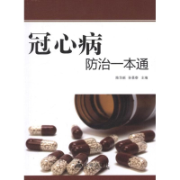醉染图书冠心病防治一本通9787508273358
