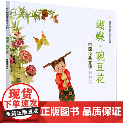 正版童书 蝴蝶豌豆花中国经典童诗金波著冰心儿童文学奖绘本3-6-8岁小学生一二三年级课外阅读非注音版亲子早教图画故事书籍