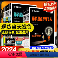 ★语文3本[现代文+古诗词+名著] 初中通用 [正版]2024中考解题有法九年级初三中考复习练习题语文现代文阅读训练英语