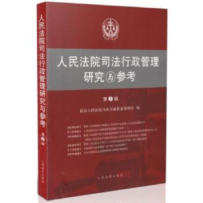 正版新书]人民法院司法行政管理研究与参考-第2辑本书编委会9787