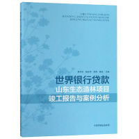 正版新书]世界银行贷款山东生态造林项目竣工报告与案例分析编者