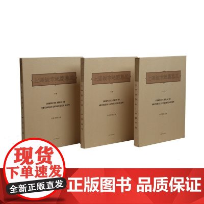 上海城市地图集成9.5kg 历史文化 路标 上海书画出版社