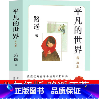 平凡的世界 八年级版 [正版]平凡的世界八年级版路遥原著人民初中生全套完整版普及本小说文学全套教育精装版高中必读书书籍北