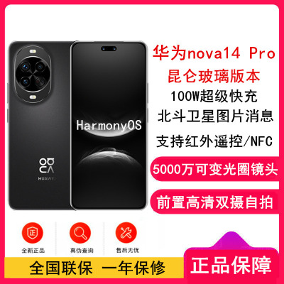 [全新]华为nova14 Pro 512GB 昆仑玻璃 羽砂黑 多焦段红枫人像 前置双摄自拍 100W快充 5500毫安大电池 北斗卫星图片消息 双卡鸿蒙智能直面屏手机