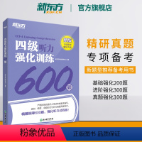 [正版] 备考2024年12月四级听力强化训练600题 新题型 CET4大学英语专项训练书籍 全真模拟强化冲刺 四级考