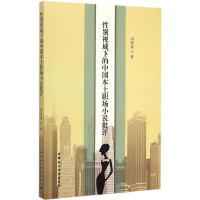 醉染图书视域下的中国本土职场小说批评9787516154359