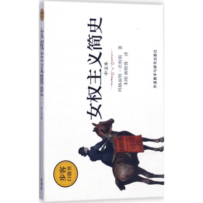 醉染图书女权主义简史9787513589314