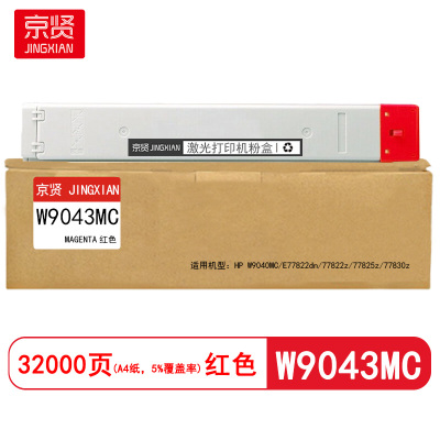 京贤 W9043MC 打印量32000页 适用HP W9040MC/E77822dn 粉盒 (计价单位:只) 红色