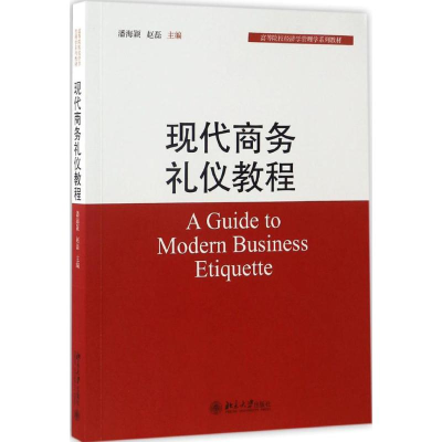 [M]现代商务礼仪教程-9787301279472