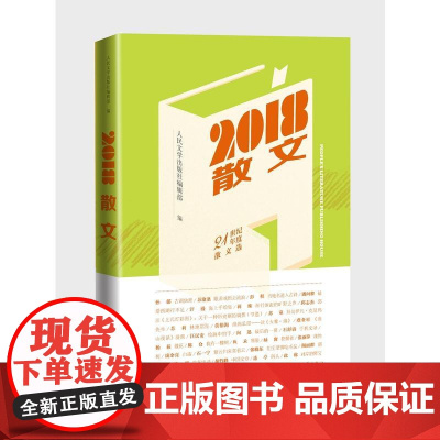 2018散文 人民文学出版社编辑部 人民文学出版社 正版书籍