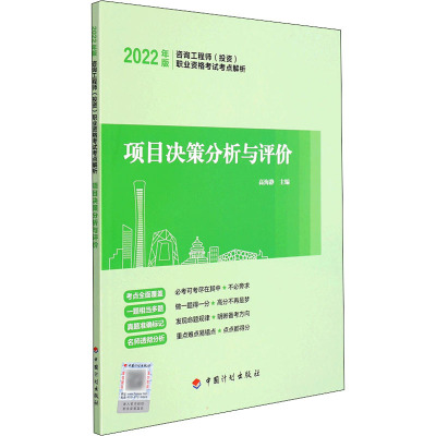 [2022咨询师考点解析]项目决策分析与评价