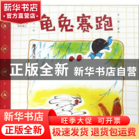 正版 读给孩子的成长寓言:龟兔赛跑 詹同绘 朝华出版社 978750544