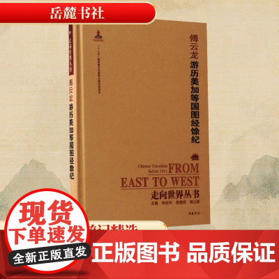 游历美加等国图经馀纪 [清]傅云龙 著 中国古代随笔文学 正版图书籍 岳麓书社