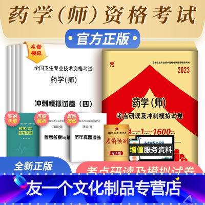 [友一个正版]2023年初级药学师资格考试中药师考点研读冲刺模拟试卷初级药剂师考试用书2022中药学(师)考前冲刺全国